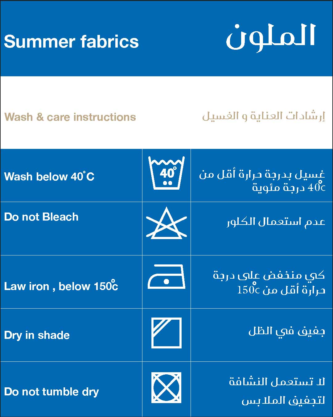 إرشادات الغسيل الصيفي 